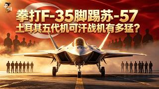 吊打F35?碾压苏57?土耳其五代机可汗有多猛?土耳其放话3年交付20架可汗靠谱?#kaan #可汗战机 #歼20 #苏57 #kf21 #kf21보라매 #埃尔多安 #希腊f35