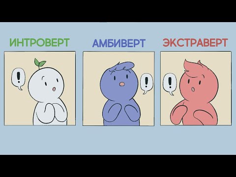 7 признаков того, что вы - амбиверт (Introverts Unite на русском)