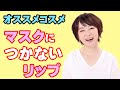 マスクにつかないリップなど　オススメコスメ