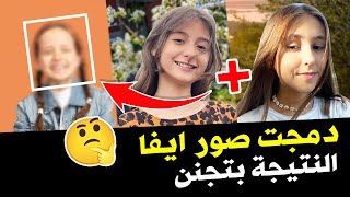 دمج صور اليوتيوبرز مع ايفا | النتيجة طلعت بتجنن !! ???