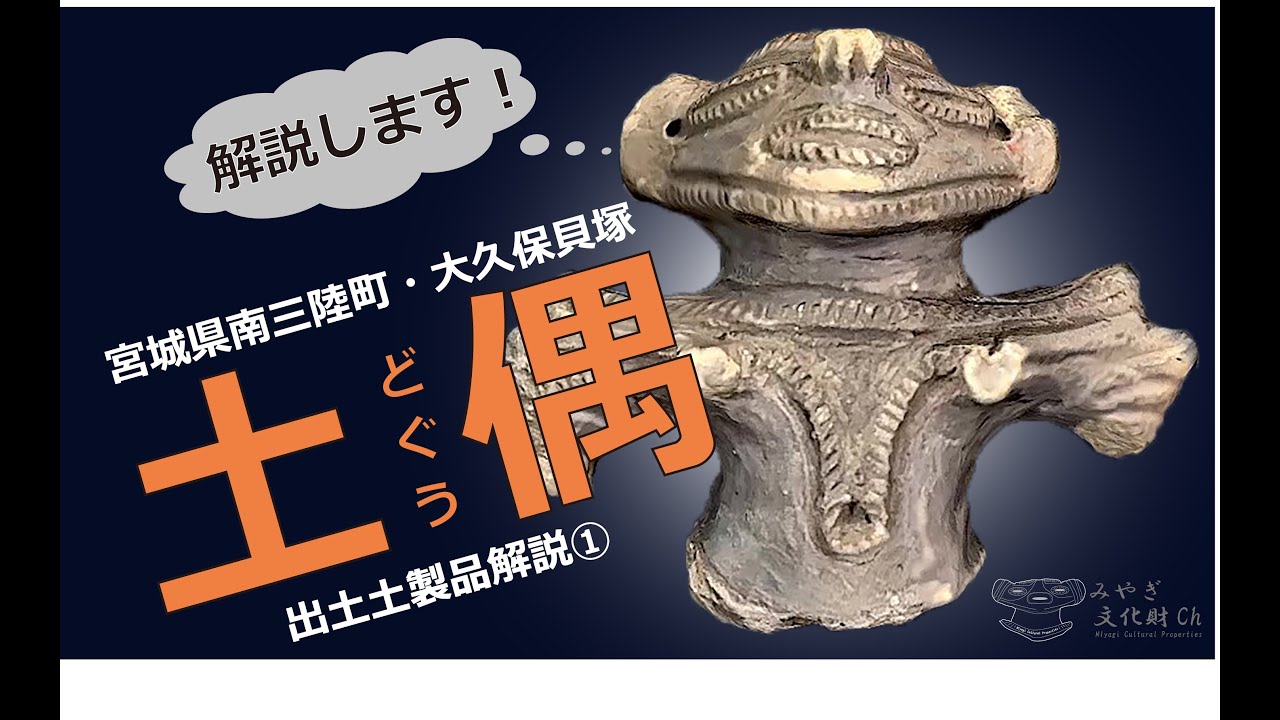 縄文時代へタイムスリップ！」宮城県南三陸町大久保貝塚 出土土製品