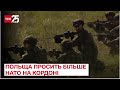 ❗ Більше НАТО на кордоні! Польща хоче збільшити військовий контингент – ТСН