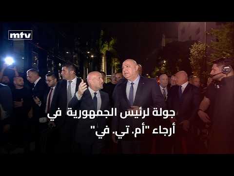 President Joseph Aoun's Tour of MTV Premises