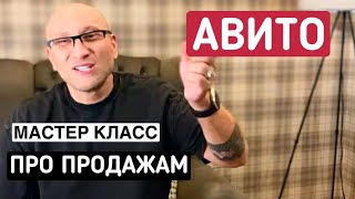 МАСТЕР КЛАСС ПО ПРОДАЖАМ НА АВИТО