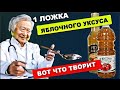 Китайский доктор : Видите , что творит Яблочный Уксус ! Болезни уйдут, Даже через кожу ...