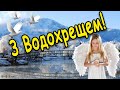 Гарне привітання з ВОДОХРЕЩЕМ. Вітання з ХРЕЩЕННЯМ ГОСПОДНІМ! З Хрещенням Христовим. З Йорданом