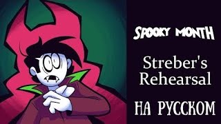 Spooky Short - Streber's Reharsal •На Русском• #Озвучка #Srpelo #Spookymonth