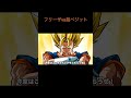 【アニメ】フリーザvs超ベジット　＃Shorts