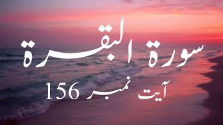 Surah - Al Baqarah Ayat no.156 With Urdu Translation