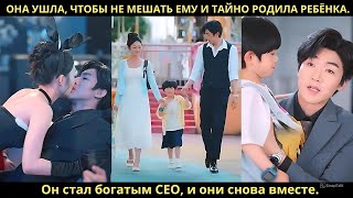 видео: Она ушла, чтобы не мешать ему и тайно родила ребёнка. Он стал богатым CEO, и они снова вместе. картинка: Она ушла, чтобы не мешать ему и тайно родила ребёнка. Он стал богатым CEO, и они снова вместе.