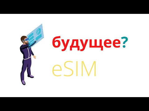 eSIM БУДУЩЕЕ МОБИЛЬНЫХ СЕТЕЙ