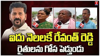 Farmers Worried About  Not Buying Paddy Grains In Gudur | CM Revanth Reddy | T News
