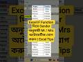 Excel IF Function দিয়ে Gender অনুযায়ী Mr / Mrs অটোমেটিক যোগ করুন | Excel Tips