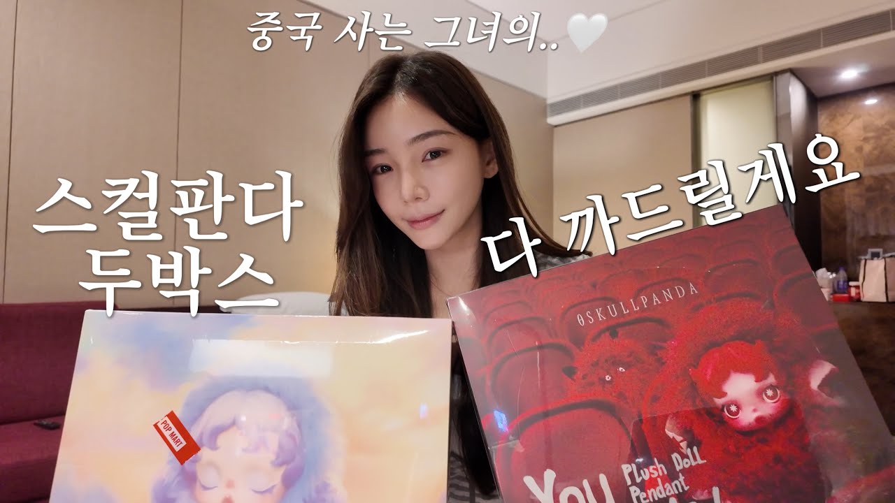 품절대란 스컬판다 신상 언박싱💝|  출장중 샤먼에서 득템해서 광저우 호텔에서 바로 언박싱한 중국일상