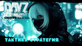 видео: #6 ТАКТИКА-СТРАТЕГИЯ-ВЫЖИВАНИЕ С НУЛЯ. СЕРВЕР №4 Чернорусь Mr.Smile #НЕУДЕРЖИМЫЕ #Dayz #games картинка: #6 ТАКТИКА-СТРАТЕГИЯ-ВЫЖИВАНИЕ С НУЛЯ. СЕРВЕР №4 Чернорусь Mr.Smile #НЕУДЕРЖИМЫЕ #Dayz #games