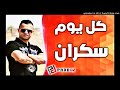   2018    شاب نذير يعود بافضل ما لديه كل يوم سكران 2018