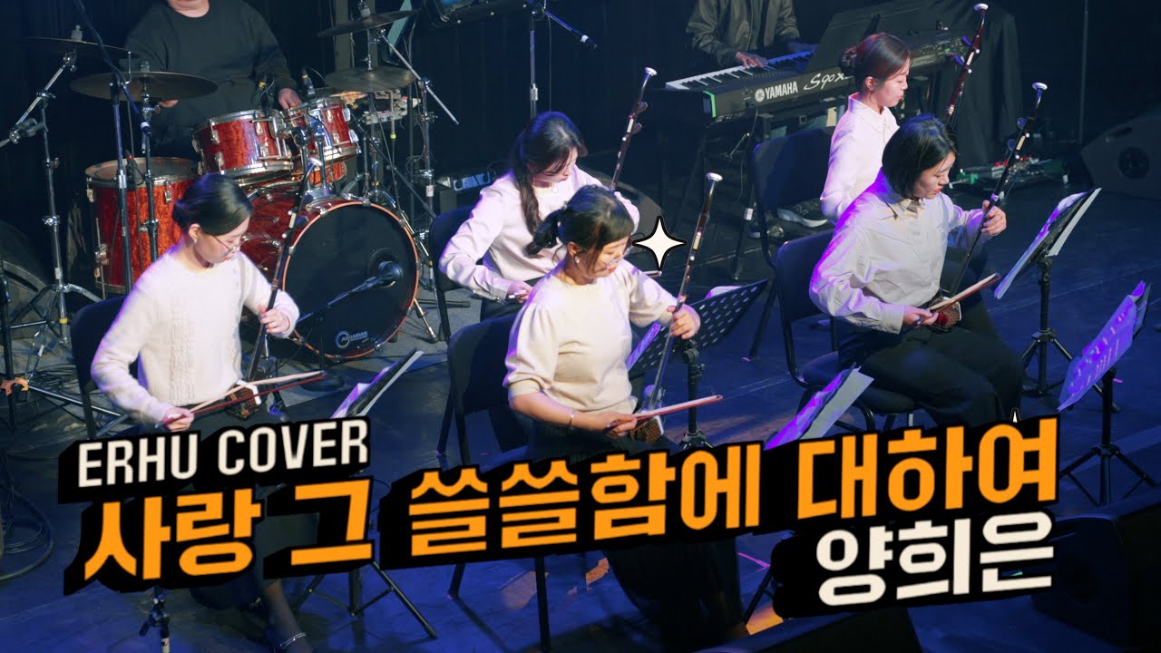 사랑, 그 쓸쓸함에 대하여 | 궁울림 얼후 정기공연 ERHU CONCERT