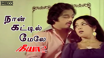 Naan Kattil Mele Song | Neeya Tamil Movie | SP Balasubramaniam, P. Susheela