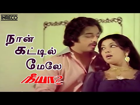 Naan Kattil Mele Song | Neeya Tamil Movie | SP Balasubramaniam, P. Susheela