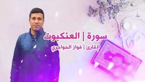 سورة العنكبوت بصوت القارئ| فواز الحواجري