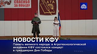 Память великого народа: в Агротехнологический академии КФУ состоялся концерт в преддверии Дня Победы