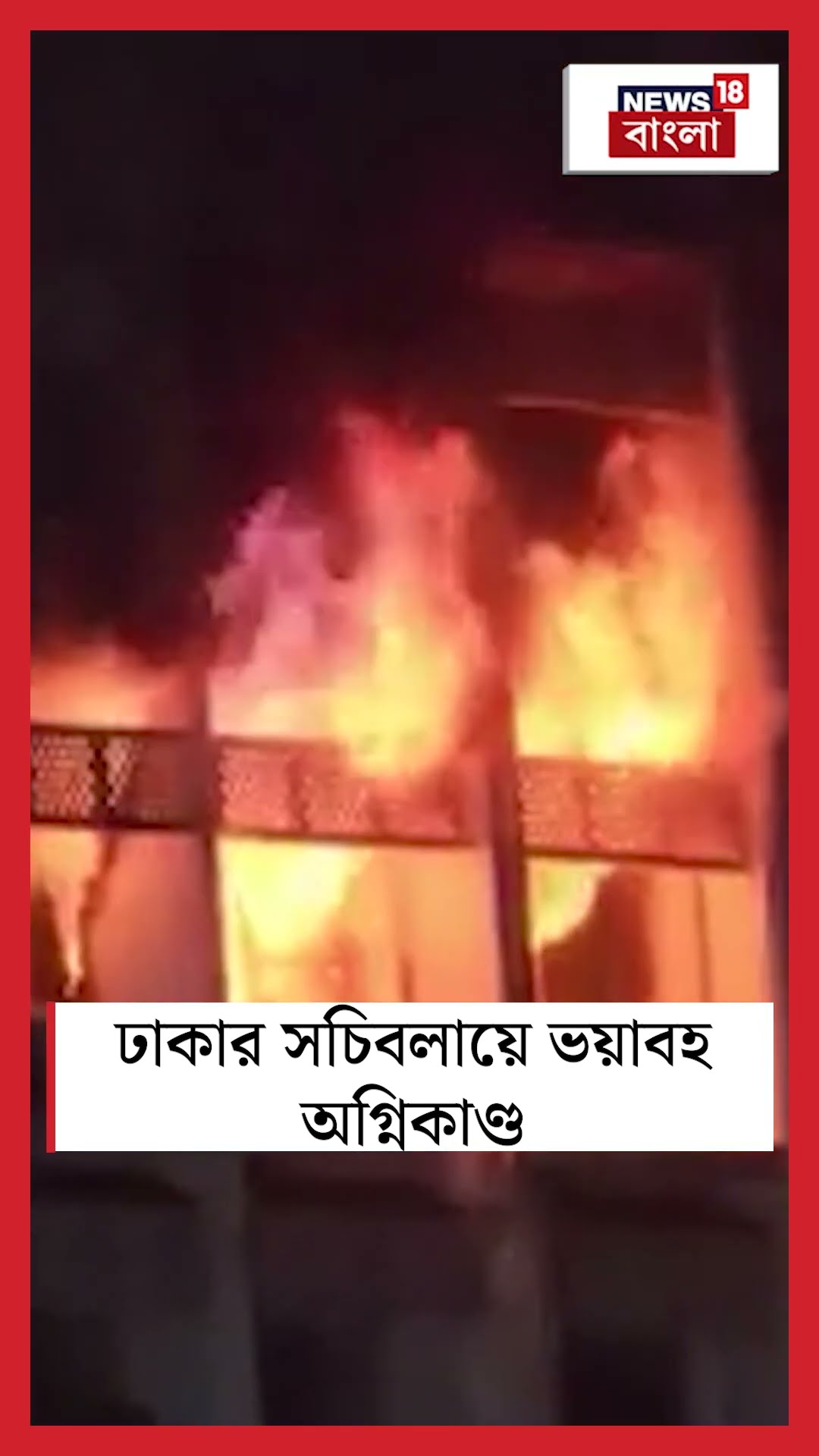 Dhaka র সচিবলায়ে ভয়াবহ অগ্নিকাণ্ড #shorts