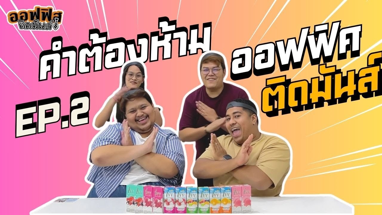 คำต้องห้าม ออฟฟิศติดมันส์ x Ivy