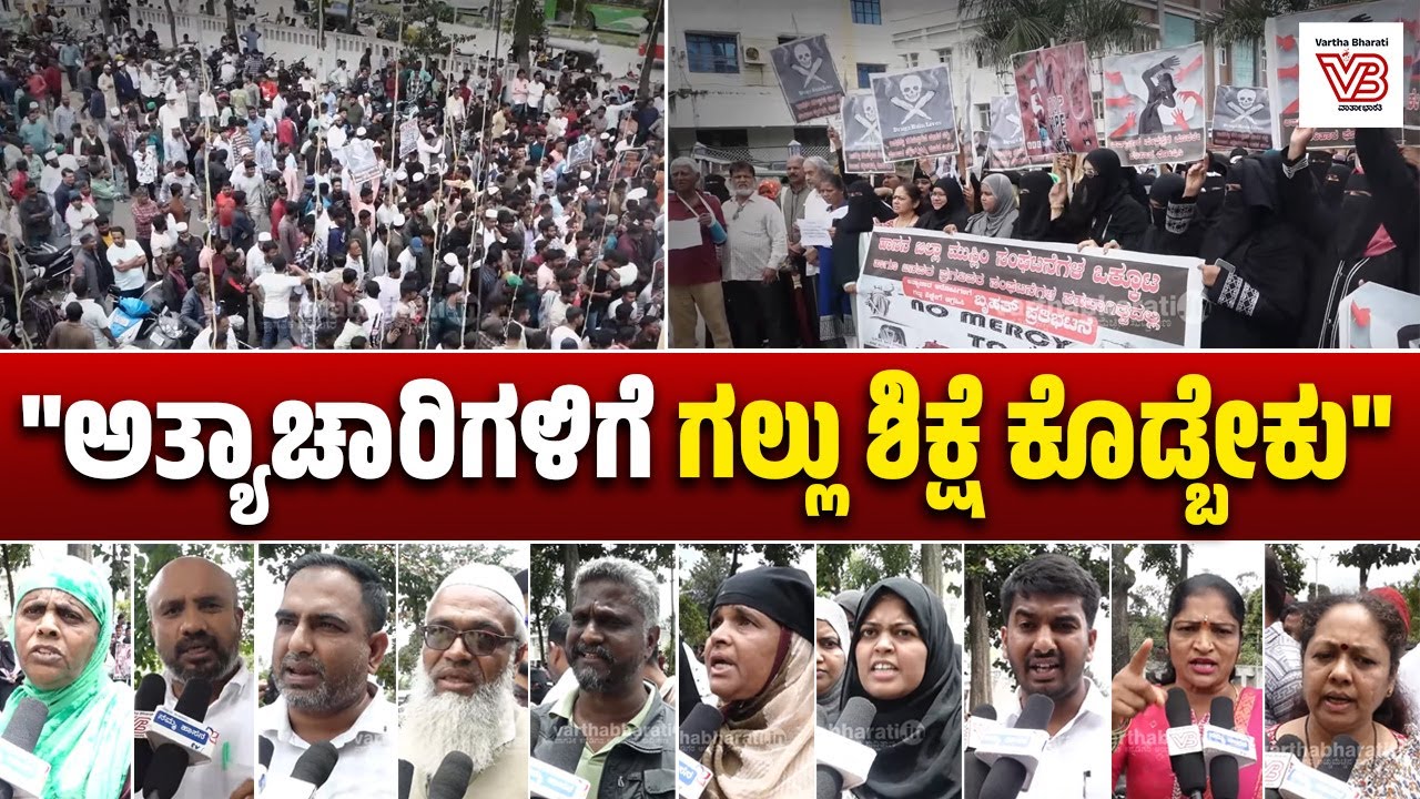 ಹಾಸನ: ಬುದ್ಧಿಮಾಂದ್ಯ ಯುವತಿಯ ಮೇಲೆ ಸಾಮೂಹಿಕ ಅತ್ಯಾಚಾರ ಪ್ರಕರಣ | Hassan | Protest