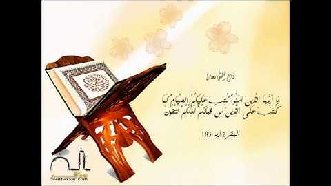 آيات الصيام للقارئ أحمد الرباعي