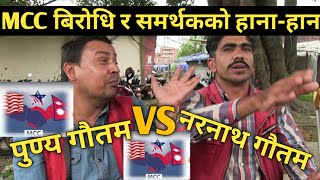 MCC बिरोधि र समर्थक बीच पर्यो हाना-हान / Punya Gautam र Naranath Gautam को लफ,डा || Nepali Reaction