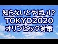 知らないとヤバイ！？TOKYO2020オリンピック期間中のTDM（交通需要マネジメント）人と物の移動に注意！転売やヤフオク、Uber Eatsやっている方は影響あり！？