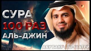 Сура Аль-Джинн 100 РАЗ - Абу Бакр Аш-Шатри