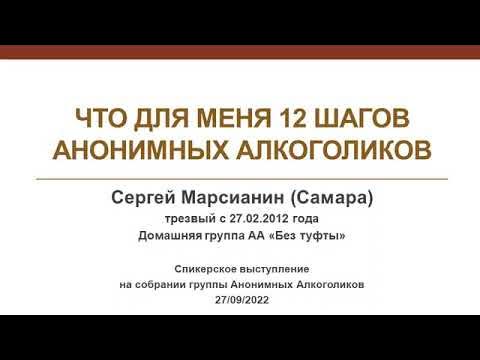 Встреча 22 малой группы по 12 шагам АА (6.09.23) - YouTube