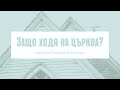 Защо ходя на църква? | п-р Георги Николов I ХЦ Реформация Сандански