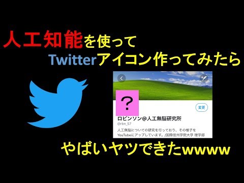 【人工知能】AIを使って究極のTwitterアイコンを作ってみた