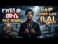 የገዛኸኝ ሙሴ የድሮ መዝሙር ሁሉም እንደዘበት AI Cover Gezahegn Muse Hulum Endezebet AI COVER 