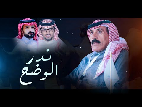 من خلال القناة الرسمية لخالد ال بريك شاهد واستمع الكليب الرسمي لاغنية ندر الوضح 2025 كاملة