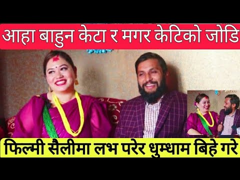 आहा बाहुन केटो र मगर केटीको गज्जबको प्रेम काहानी, फिल्मी सैलीमा लभ परेर धुमधाम बिहे lBinita & Kalyan