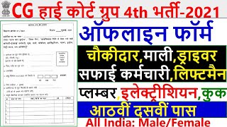 CG High Court Recruitment 2021 | CG Court Group 4 Bharti 2021 | Chhattisgarh High Court Vacancy 2021