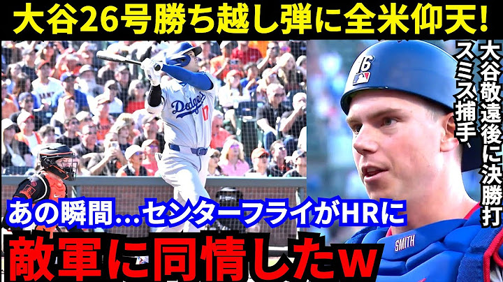 【大谷翔平】「疑惑判定のウサ晴らし」キング独走26号に全米熱狂！ド軍の“執念の采配”と敵軍の“申告敬遠”の差がヤバい…「史上初のDHでMVP確定？」エンゼルスとの”明確な違い”に拍手喝采【海外の反応】