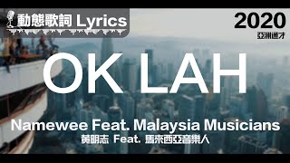 黃明志 Namewee *動態歌詞 Lyrics*【OK Lah!】@亞洲通才 Asian Polymath 2020