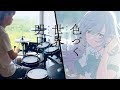 色づく世界の明日から OP FULL -【17才】遙與美幸 (Irozuku Sekai no Ashita kara OP FULL) - Drum Cover/を叩いてみた