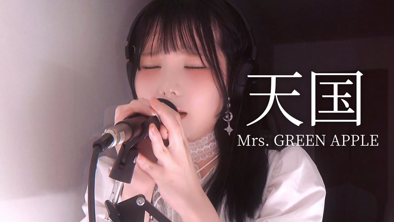 『 もし天国があったなら 』 天国-Mrs. GREEN APPLE 歌ってみた - YouTube