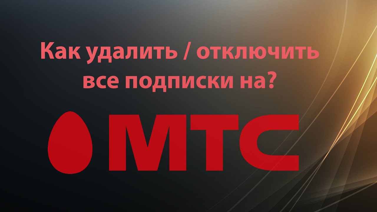Как удалить отключить все подписки на МТС @EvgKrasnodar