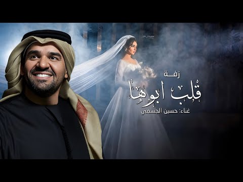 زفه قلب ابوها ودلوعة البيت حسين الجسمي 2026 زفة دلوعة البيت بدون اسماء بدون حقوق