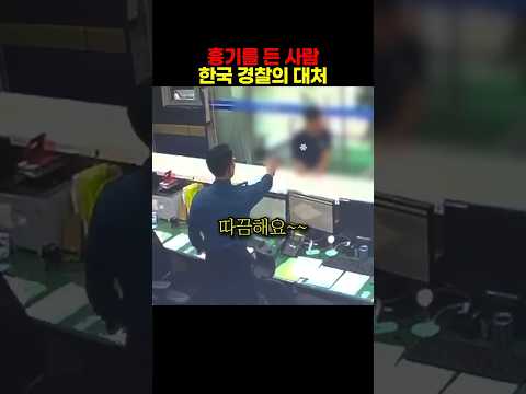 위기 상황에서 빛난 한국 경찰관의 대처