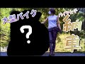 【低身長バイク女子】納車なり!!