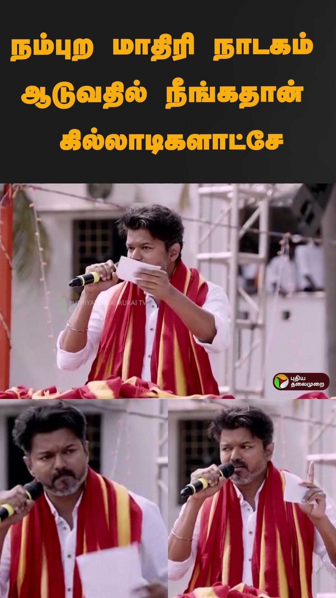 ஆளும் கட்சியை தாக்கி பேசிய விஜய் #shorts | #vijay | #tvk | #paranthur