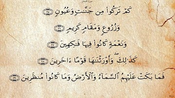 سورة الدخان  بصوت علي بن عبد الرحمن الحذيفي
