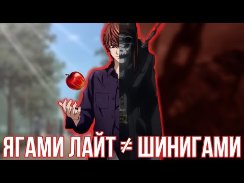 "Death Note/Тетрадь Смерти": ПОЧЕМУ ЯГАМИ ЛАЙТ НЕ СТАЛ ШИНИГАМИ?! | КАК ПОЯВЛЯЮТСЯ БОГИ СМЕРТИ?!